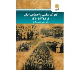 کتاب تحولات سیاسی و اجتماعی ایران از 1228 تا 1320 اثر مرتضی نعمتی زرگران